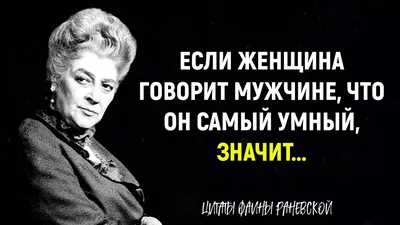 Как портят свою внешность женщины после 50 лет? 3 метких цитаты Фаины  Раневской | МУДРЫЙ ВЗГЛЯД ✔️ | Дзен