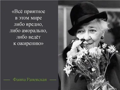 Лучшая цитата Раневской про любовь | Лучшие цитаты, Цитаты знаменитостей,  Мудрые цитаты