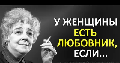 Понятна моя мысль неглубокая?" Золотые слова Фаины Раневской - РИА Новости,  