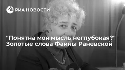 24 цитаты несравненной Фаины Раневской – Медиа-Полесье – новости и реклама  Пинска, Лунинца, Столина