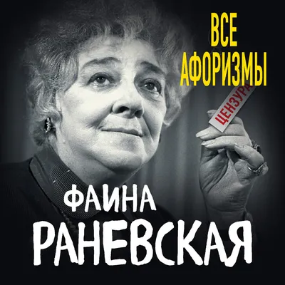 Все афоризмы, Фаина Раневская – скачать книгу fb2, epub, pdf на ЛитРес