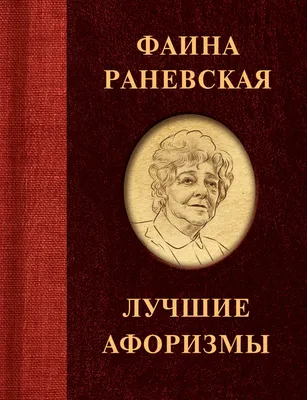 20 ироничных и остроумных цитат Фаины Раневской, которые помогут вам понять  жизнь (и начать относиться к ней легче) | MARIECLAIRE