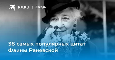 Книга Самые лучшие притчи, афоризмы и цитаты Фаины Раневской - купить  классической литературы в интернет-магазинах, цены на Мегамаркет | 1412536