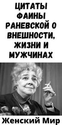 Фаина Раневская. Лучшие афоризмы - купить книгу с доставкой в  интернет-магазине «Читай-город». ISBN: 978-5-17-138245-2