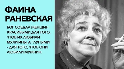 Фаина Раневская: цитаты на все времена и для любой жизненной ситуации