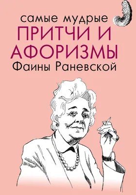 Все афоризмы Фаины Раневской, Фаина Раневская – скачать книгу fb2, epub,  pdf на ЛитРес