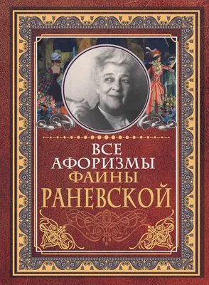 Calaméo - Долинина Дайджест по Ф Раневской испр мой (окончательный вариант)