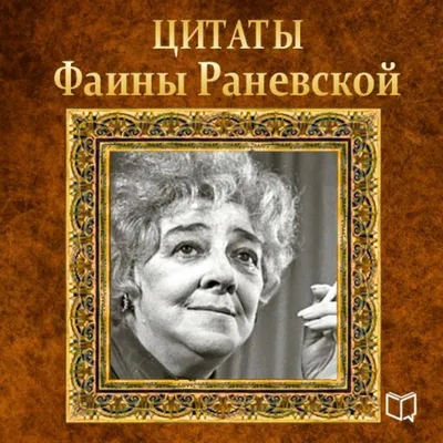 Цитаты Фаины Раневской: «Муля, не нервируй меня!», «Красота — это страшная  сила!»