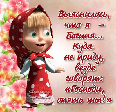 маша и медведь cute russian quote | Юмор о работе, Смешные высказывания,  Юмористические цитаты