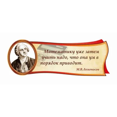 Высказывания о математике великих людей - 📝 Афоризмо.ru