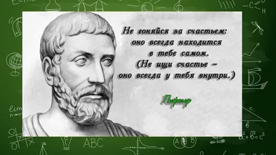 Пифагор - цитаты, афоризмы, высказывания. | математика | Дзен