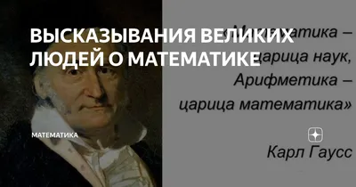 ВЫСКАЗЫВАНИЯ ВЕЛИКИХ ЛЮДЕЙ О МАТЕМАТИКЕ | математика | Дзен