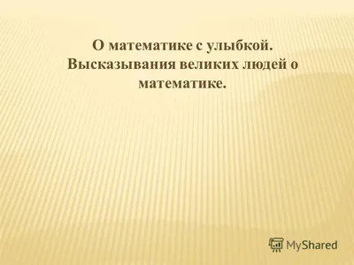 Пластиковая лента цитаты о математике №1883. Стенды в кабинет математики