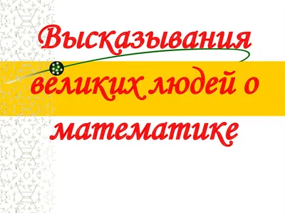 Открытый урок на тему "Истинные и ложные высказывания" по математике для 2  класса.