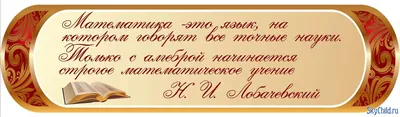 Высказывания великих людей о математике - презентация онлайн