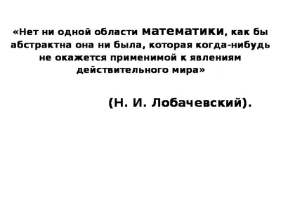 Высказывания великих людей о математике - презентация онлайн