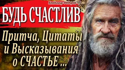 Будь счастлив" Мудрая Притча, Цитаты и Высказывания о Счастье! Читает  Владимир Фёдоров - YouTube