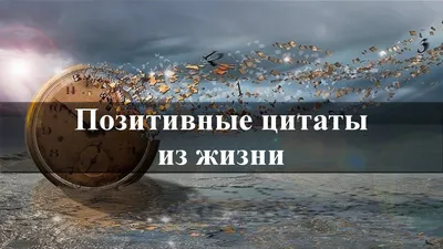 Позитивные цитаты о жизни. Улыбчивые цитаты :) - YouTube