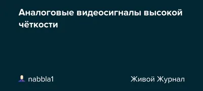 Аналоговые видеосигналы высокой чёткости