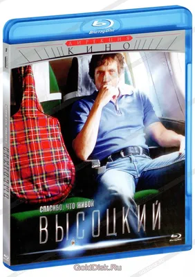 Высоцкий. Спасибо, что живой - Высоцкий Никита, Тугушев Рашид. Доставка по  России - SHOP-RE-BOOKS - магазин прочитанных книг