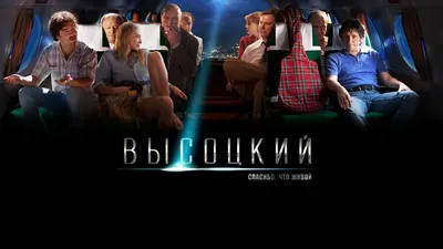 Высоцкий. Спасибо, что живой (2011) – Фильм Про