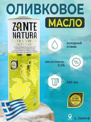 Оливковое масло высшего качества Extra Virgin "ZANTE NATURA" кислотность  0,5 ж/б 500 мл / Греция / - купить с доставкой по выгодным ценам в  интернет-магазине OZON (526518649)