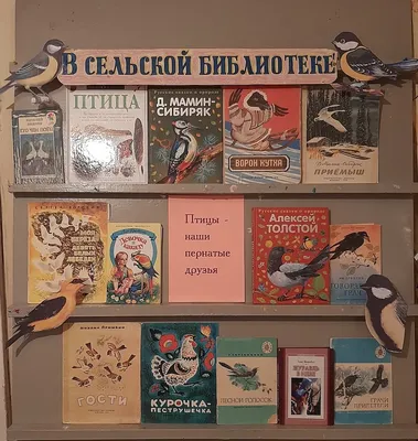 Книжная выставка «Трудно птицам зимовать, надо птицам помогать!» | Амурская  областная научная библиотека имени Н. Н. Муравьева-Амурского