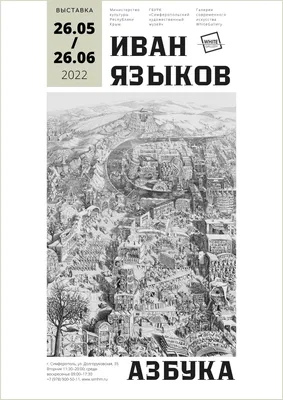 Александр Яковлев. В начале были буквы. выставка. Санкт-Петербург 2022 —  Музей современного искусства Эрарта