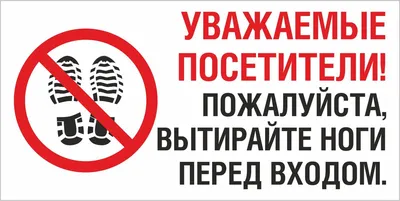 уважаемые посетители вытирайте ноги