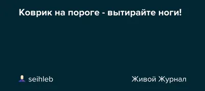 Коврик придверный Vortex Вытирайте ноги 20013 - купить в Москве, цены на  Мегамаркет