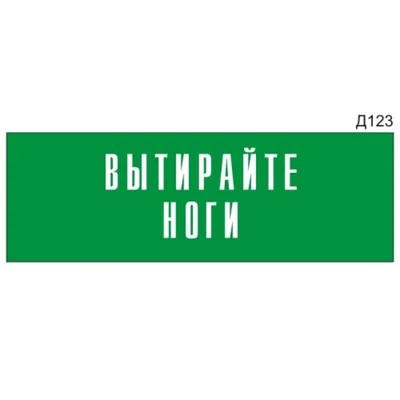 Информационная табличка "Вытирайте ноги №2" 200x100 мм из пластика 3 мм, 20  см, 10 см - купить в интернет-магазине OZON по выгодной цене (176438064)