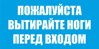 Информационная табличка «Вытирайте ноги» на дверь прямоугольная Д123  (300х100 мм)