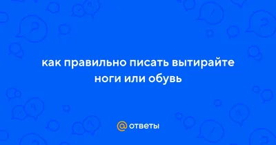 Вытирайте ноги | Пикабу