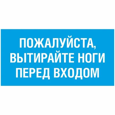 Табличка "Уважаемые посетители! Пожалуйста, вытирайте ноги перед входом",  30х15 см, ПВХ, 30 см, 15 см - купить в интернет-магазине OZON по выгодной  цене (838642785)