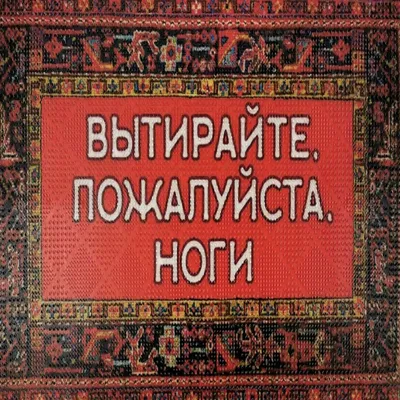 Табличка "Вытирайте ноги перед входом" 200x100 мм, 10 см, 20 см - купить в  интернет-магазине OZON по выгодной цене (369615643)