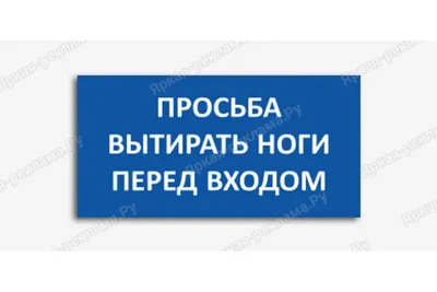 Купить КОВРИК ПРИДВЕРНЫЙ ФОТОПРИНТ. "ВЫТИРАЙТЕ ПОЖАЛУЙСТА НОГИ" 45Х75СМ в  Вологде по низкой цене