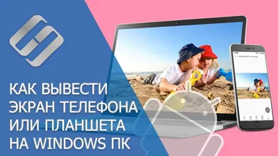 Как вывести экран Android телефона или планшета на Windows ПК (Miracast)  📱💻📺 - YouTube