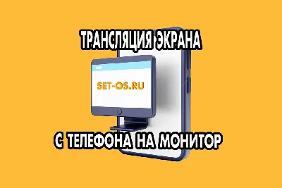 Как вывести изображение с экрана смартфона на монитор компьютера | Как  настроить?