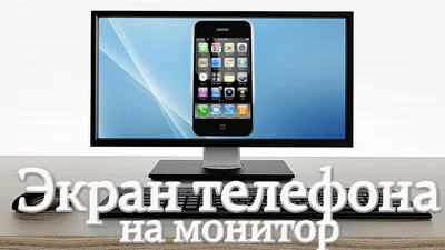 Как вывести экран телефона на монитор ноутбука - YouTube