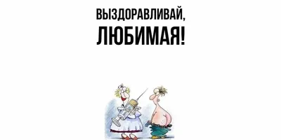 Картинки выздоравливай любимая красивые (43 фото) » Красивые картинки,  поздравления и пожелания - 