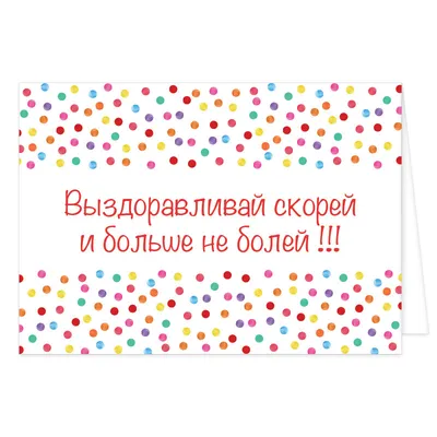 Пей чаёк и не болей, Выздоравливай скорей! | Открытки, Милые тексты,  Смешные открытки