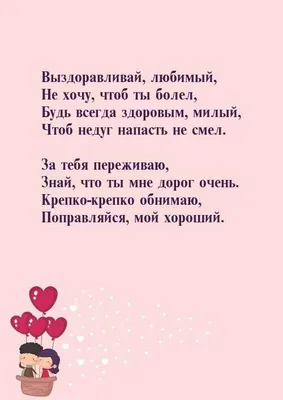 Пожелания выздоравливай любимой (в стихах) — 2 поздравления —  |  Поздравления выздоравливай. Страница 1