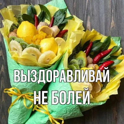 ВЫЗДОРАВЛИВАЙ! НЕ БОЛЕЙ! Пожелание крепкого здоровья! Красивая музыкальная  открытка! - YouTube