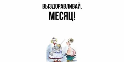 Открытки не болей и выздоравливай | Открытки, поздравления и рецепты | Дзен