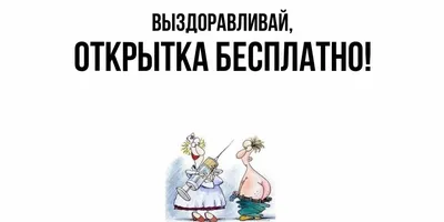 Открытка для любимых и родных открытка бесплатно Выздоравливай. Открытки на  каждый день с пожеланиями для родственников.