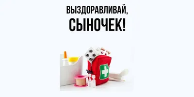 Бесплатные открытки! Открытка выздоравливай, поправляйся, пожелания  выздоровления!