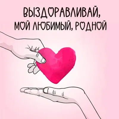 Выздоравливай быстрее, Любимый 💖 красивые и нежные пожелания любимому  мужчине, мужу, парню выздоровления своими словами в прозе и картинках 🍋🍉