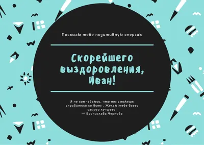 Открытки не болей и выздоравливай | Открытки, поздравления и рецепты | Дзен