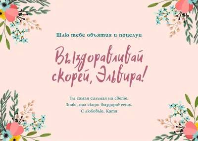 Шаблоны открыток Выздоравливай бесплатно | Canva