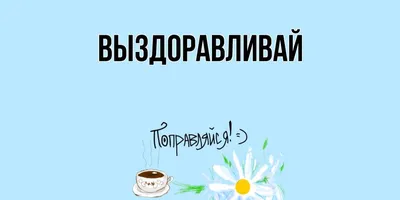 Выздоравливай поскорее поправляйся! гиф картинка - Не болей - Гиф приколы  скачать GIF бесплатно - Лучшие gif приколы и анимационные картинки